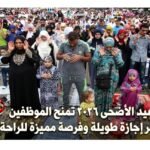 عطلة عيد الأضحى 2026 تمنح الموظفين في مصر إجازة طويلة وفرصة مميزة للراحة