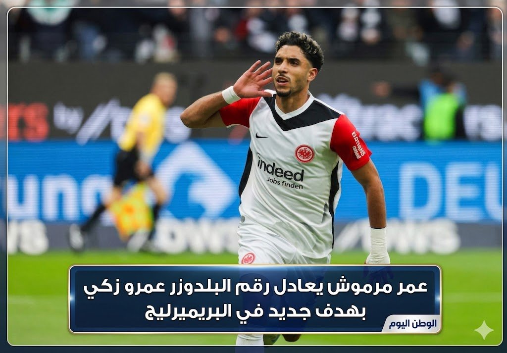 عمر مرموش يعادل رقم البلدوزر عمرو زكي بهدف جديد في البريميرليج