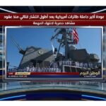عودة أكبر حاملة طائرات أميركية بعد أطول انتشار قتالي منذ عقود