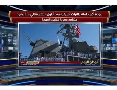 عودة أكبر حاملة طائرات أميركية بعد أطول انتشار قتالي منذ عقود
