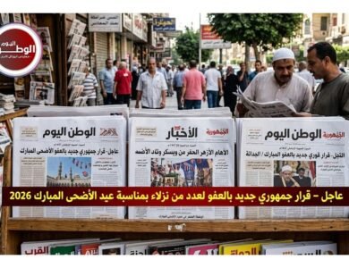 قرار جمهوري جديد بالعفو  لعدد من نزلاء بمناسبة عيد الأضحى المبارك 2026