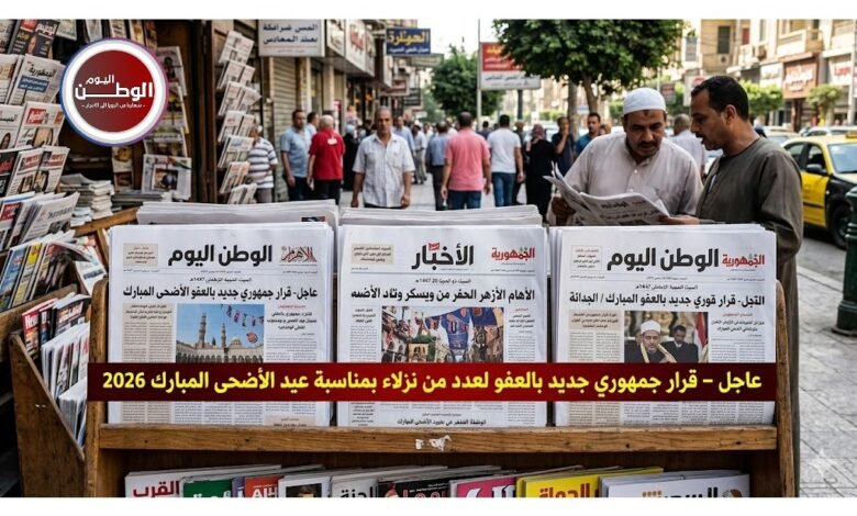 قرار جمهوري جديد بالعفو  لعدد من نزلاء بمناسبة عيد الأضحى المبارك 2026