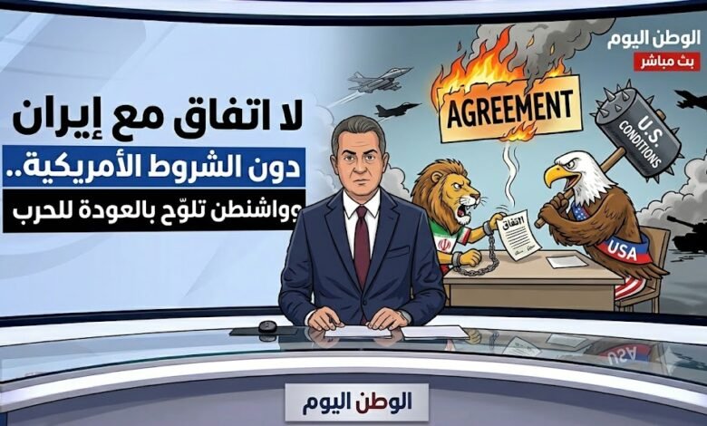 لا اتفاق مع إيران دون الشروط الأمريكية.. وواشنطن تلوّح بالعودة للحرب