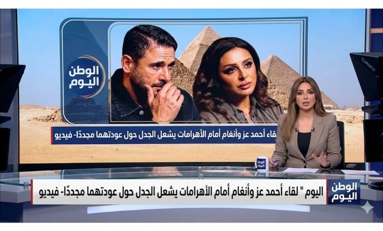 لقاء أحمد عز وأنغام أمام الأهرامات يشعل الجدل حول عودتهما مجددًا- فيديو