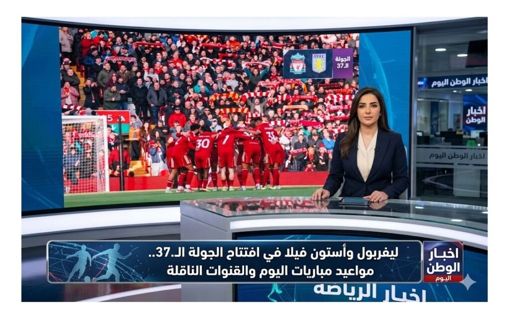 ليفربول وأستون فيلا في افتتاح الجولة الـ37.. مواعيد مباريات اليوم والقنوات الناقلة