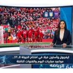 ليفربول وأستون فيلا في افتتاح الجولة الـ37.. مواعيد مباريات اليوم والقنوات الناقلة