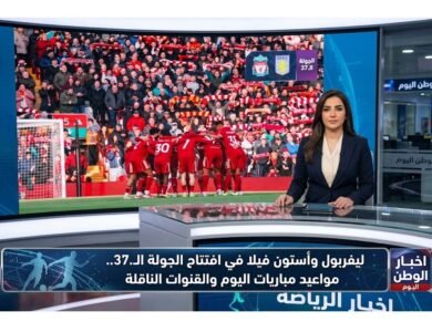 ليفربول وأستون فيلا في افتتاح الجولة الـ37.. مواعيد مباريات اليوم والقنوات الناقلة