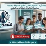 «متصدقش».. التعليم العالي تطلق مسابقة جامعية لمواجهة الشائعات وتعزيز الوعي الرقمي