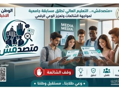 «متصدقش».. التعليم العالي تطلق مسابقة جامعية لمواجهة الشائعات وتعزيز الوعي الرقمي