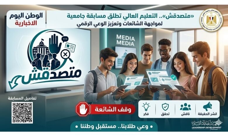 «متصدقش».. التعليم العالي تطلق مسابقة جامعية لمواجهة الشائعات وتعزيز الوعي الرقمي