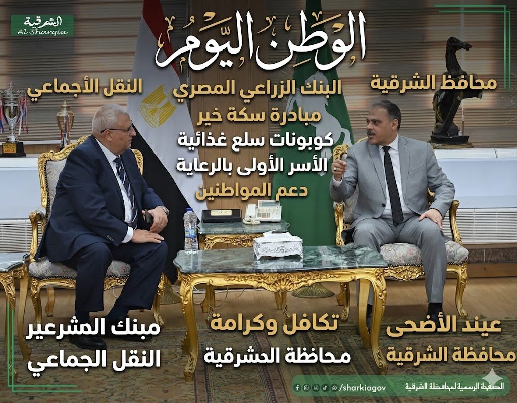 محافظ الشرقية والبنك الزراعي يوزعان كوبونات غذائية لدعم الأسر الأكثر احتياجًا