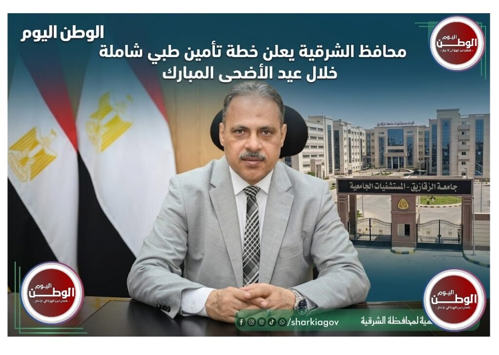 محافظ الشرقية يعلن خطة تأمين طبي شاملة خلال عيد الأضحى المبارك