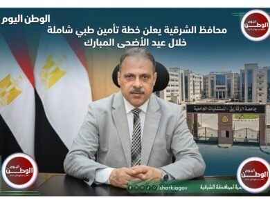 محافظ الشرقية يعلن خطة تأمين طبي شاملة خلال عيد الأضحى المبارك
