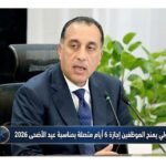 مدبولي يمنح الموظفين إجازة 6 أيام متصلة بمناسبة عيد الأضحى 2026