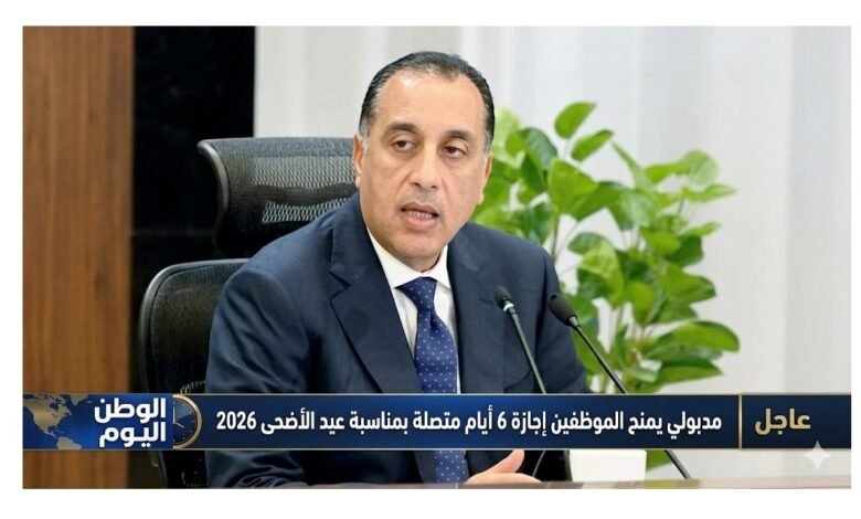 مدبولي يمنح الموظفين إجازة 6 أيام متصلة بمناسبة عيد الأضحى 2026