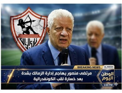 مرتضى منصور يهاجم إدارة الزمالك بشدة بعد خسارة لقب الكونفدرالية