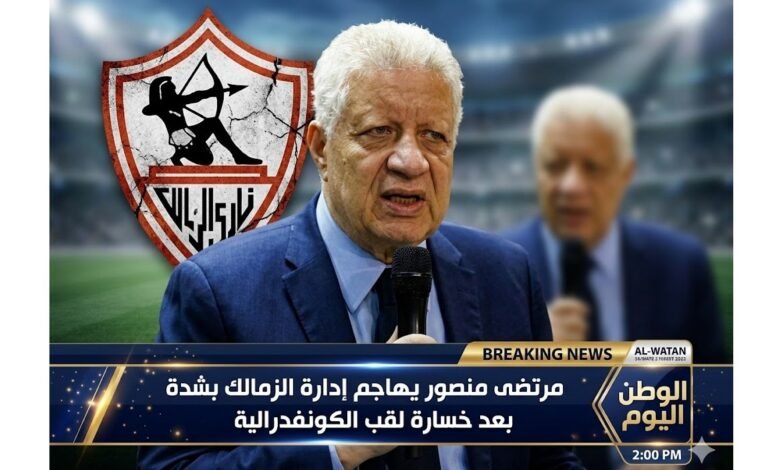 مرتضى منصور يهاجم إدارة الزمالك بشدة بعد خسارة لقب الكونفدرالية