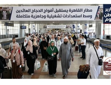 مطار القاهرة يستقبل أفواج الحجاج العائدين وسط استعدادات تشغيلية وجاهزية متكاملة