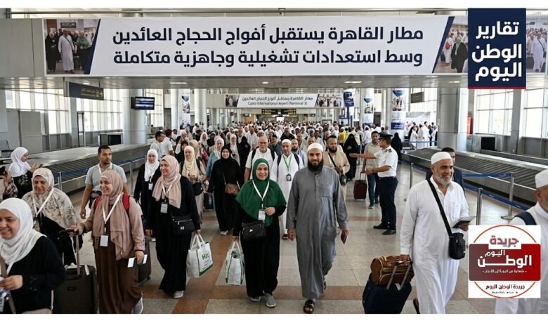 مطار القاهرة يستقبل أفواج الحجاج العائدين وسط استعدادات تشغيلية وجاهزية متكاملة