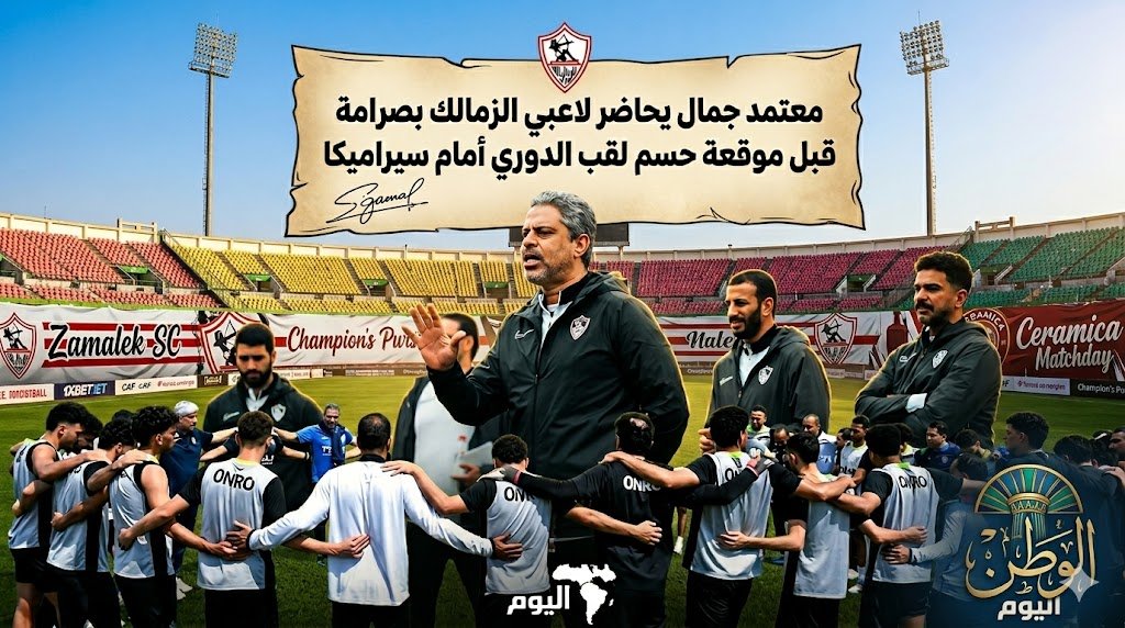 معتمد جمال يحاضر لاعبي الزمالك بصرامة قبل موقعة حسم لقب الدوري أمام سيراميكا