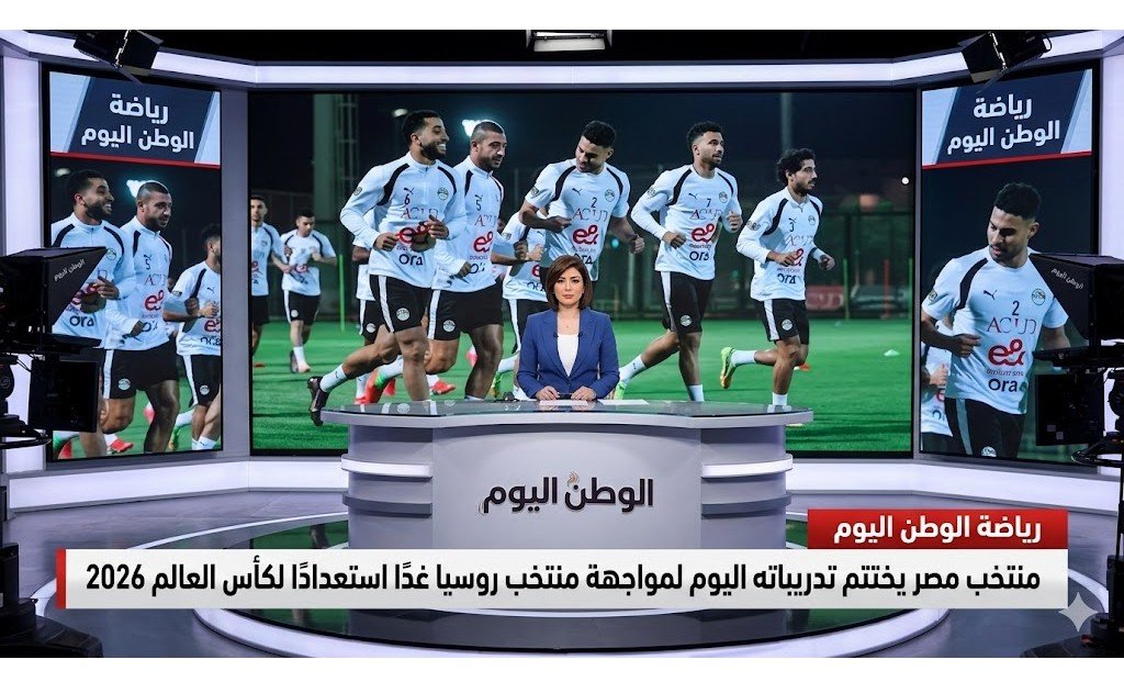 منتخب  مصر يختتم تدريباتة اليوم لمواجهة منتخب روسيا غدًا استعدادًا لكأس العالم 2026 