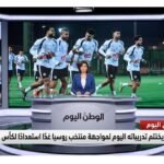 منتخب  مصر يختتم تدريباتة اليوم لمواجهة منتخب روسيا غدًا استعدادًا لكأس العالم 2026
