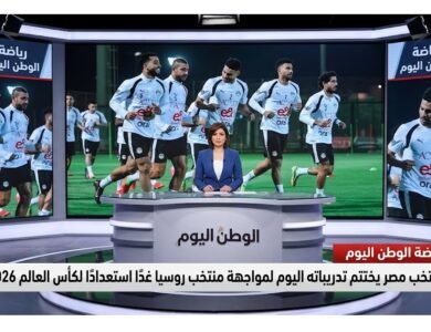 منتخب  مصر يختتم تدريباتة اليوم لمواجهة منتخب روسيا غدًا استعدادًا لكأس العالم 2026