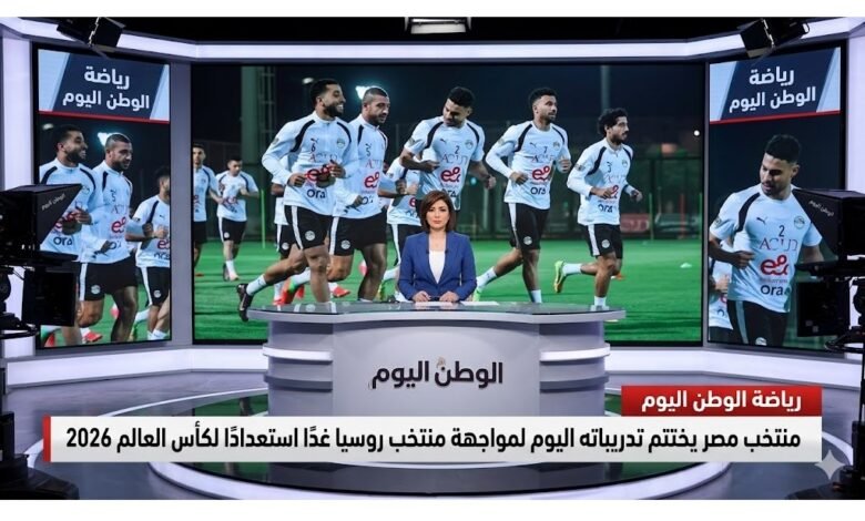 منتخب  مصر يختتم تدريباتة اليوم لمواجهة منتخب روسيا غدًا استعدادًا لكأس العالم 2026