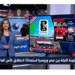 مواجهة قوية الليلة بين مصر وروسيا استعدادًا لانطلاق كأس العالم 2026
