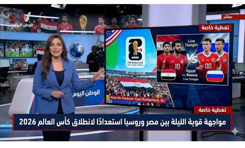 مواجهة قوية الليلة بين مصر وروسيا استعدادًا لانطلاق كأس العالم 2026