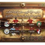 مواعيد نارية اليوم.. مصر تواجه المغرب والسيتي يصطدم ببورنموث بالدوري الإنجليزي