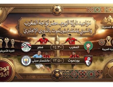 مواعيد نارية اليوم.. مصر تواجه المغرب والسيتي يصطدم ببورنموث بالدوري الإنجليزي