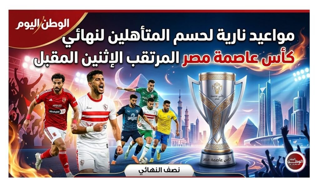 مواعيد نارية لحسم المتأهلين لنهائي كأس عاصمة مصر المرتقب الإثنين المقبل