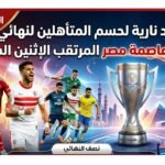 مواعيد نارية لحسم المتأهلين لنهائي كأس عاصمة مصر المرتقب الإثنين المقبل