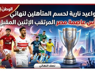 مواعيد نارية لحسم المتأهلين لنهائي كأس عاصمة مصر المرتقب الإثنين المقبل