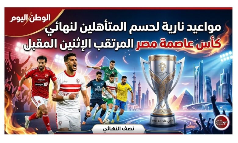 مواعيد نارية لحسم المتأهلين لنهائي كأس عاصمة مصر المرتقب الإثنين المقبل