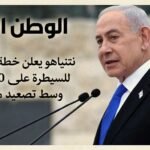 نتنياهو يعلن خطة إسرائيلية للسيطرة على 70% من قطاع غزة وسط تصعيد متواصل