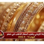 هبوط تاريخي يضرب أسعار الذهب في مصر اليوم 16 - 5 - 2026 وسط اضطرابات عالمية حادة