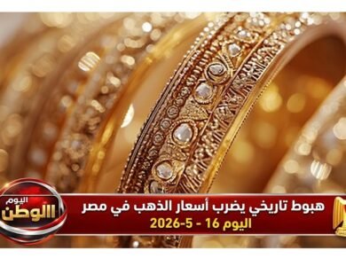هبوط تاريخي يضرب أسعار الذهب في مصر اليوم 16 - 5 - 2026 وسط اضطرابات عالمية حادة