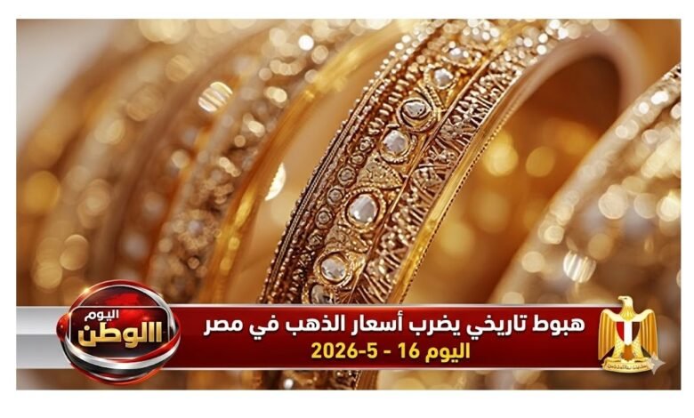 هبوط تاريخي يضرب أسعار الذهب في مصر اليوم 16 - 5 - 2026 وسط اضطرابات عالمية حادة