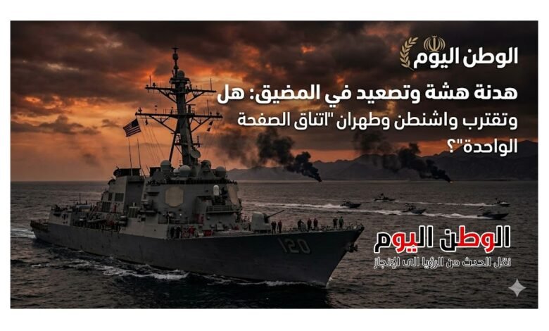 هدنة هشة وتصعيد في المضيق هل تقترب واشنطن وطهران من اتفاق الصفحة الواحدة؟