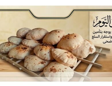 وزير التموين يوجه بتأمين الخبز المدعم واستقرار السلع خلال عيد الأضحى
