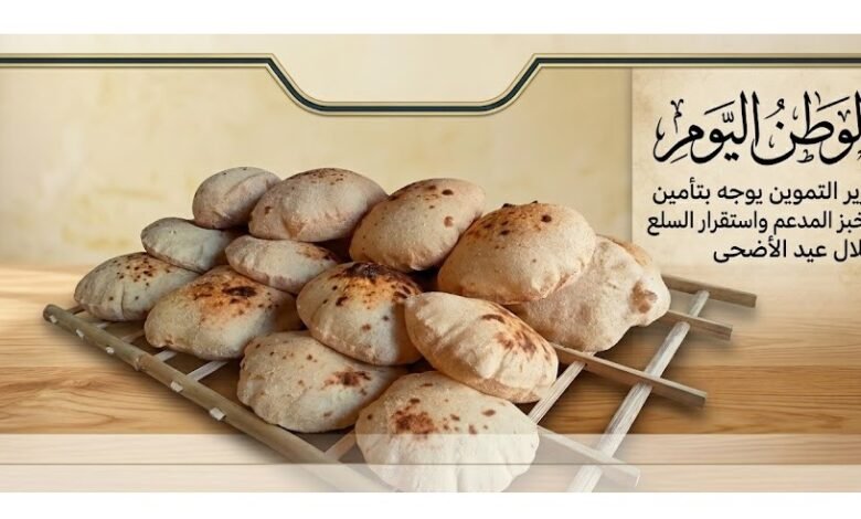 وزير التموين يوجه بتأمين الخبز المدعم واستقرار السلع خلال عيد الأضحى