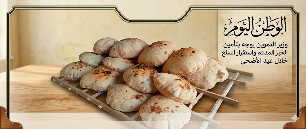 وزير التموين يوجه بتأمين الخبز المدعم واستقرار السلع خلال عيد الأضحى