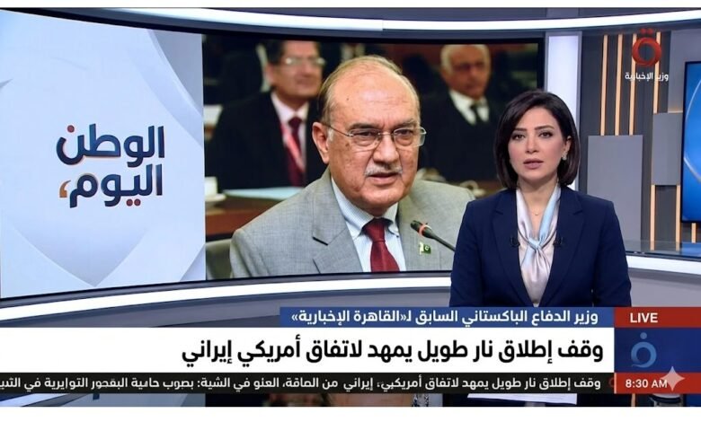وزير الدفاع الباكستاني السابق لـ«القاهرة الإخبارية» وقف إطلاق نار طويل يمهد لاتفاق أمريكي إيراني