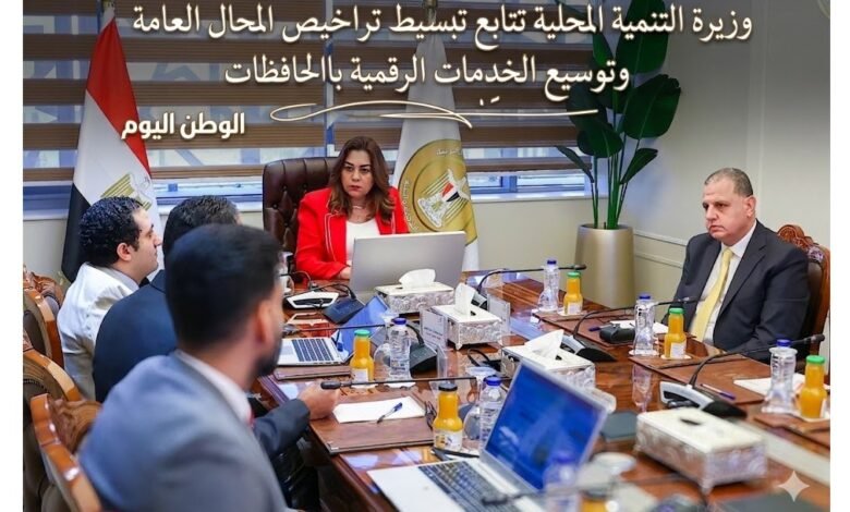وزيرة التنمية المحلية تتابع تبسيط تراخيص المحال العامة وتوسيع الخدمات الرقمية بالمحافظات