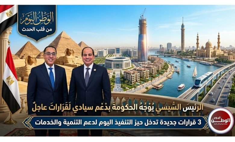 3 قرارات جديدة تدخل حيز التنفيذ اليوم لدعم التنمية والخدمات