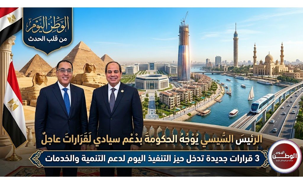 3 قرارات جديدة تدخل حيز التنفيذ اليوم لدعم التنمية والخدمات