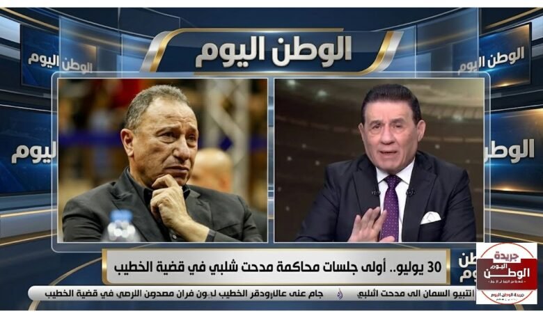 30 يوليو.. أولى جلسات محاكمة مدحت شلبي في قضية الخطيب