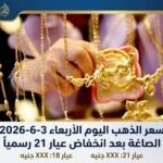 سعر الذهب اليوم الأربعاء 3-6-2026 الصاغة بعد انخفاض عيار 21 رسمياً